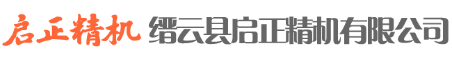 縉云縣啟正精機有限公司